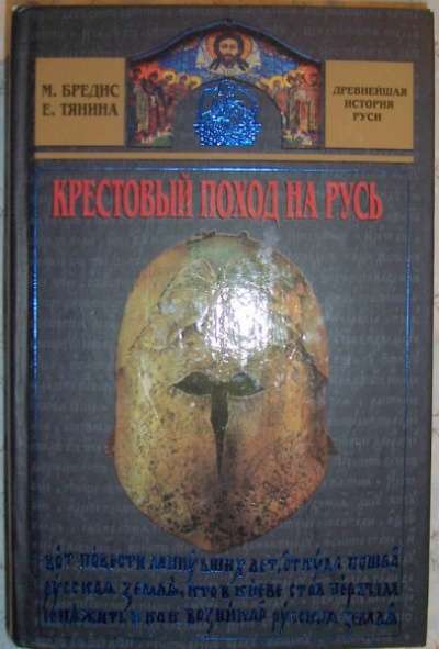 Крестовый поход на Русь