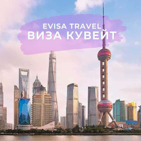 Виза в Кувейт для граждан РФ | Evisa Travel в Москве фото 5