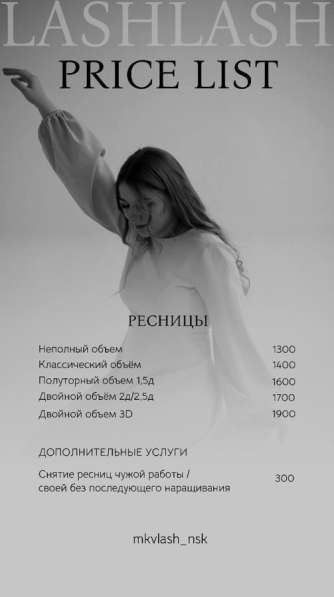 Наращивание ресниц в Новосибирске