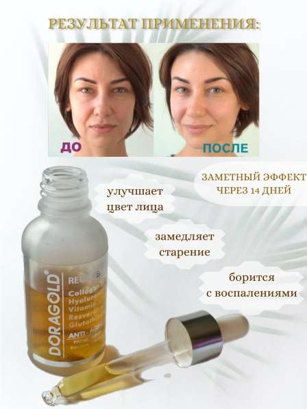 ТУРЕЦКАЯ СЫВОРОТКА ПРОТИВ МОРЩИН в Лобне фото 4