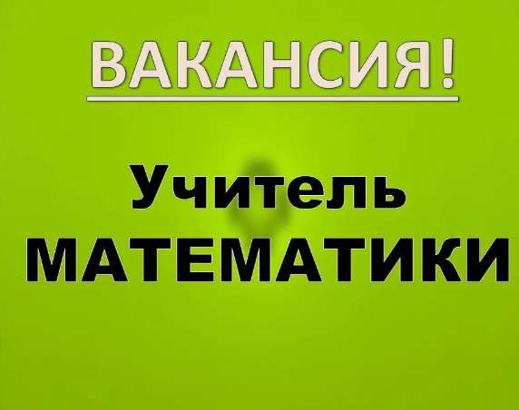 Учитель математики в Москве