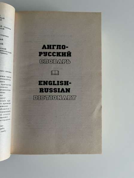 Новейший англо-русского словарь в Москве фото 3