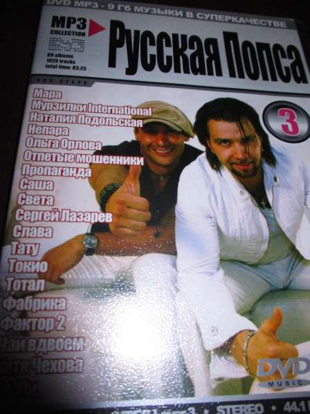 Новые ДВД диски - 3000 треков Русские звезды (МР-3) в Москве фото 3
