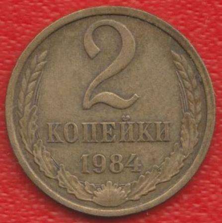СССР 2 копейки 1984 г.