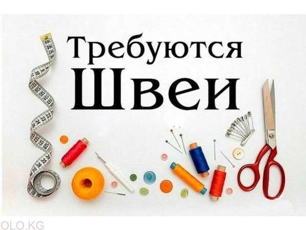 Требуются опытные швеи. Четырехнитка, пятинитка, отк, чистка в