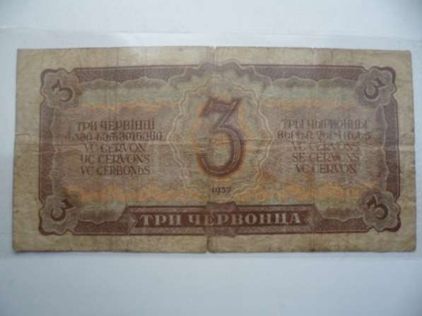 3 червонца 1937 года СССР в Самаре