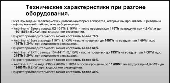 По для повышения производительности(разгона) Antminer 19 в фото 4