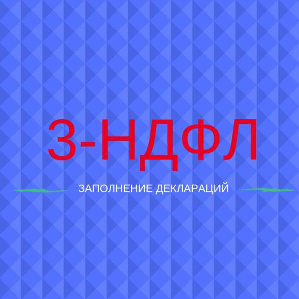 Заполнение Декларации 3 НДФЛ