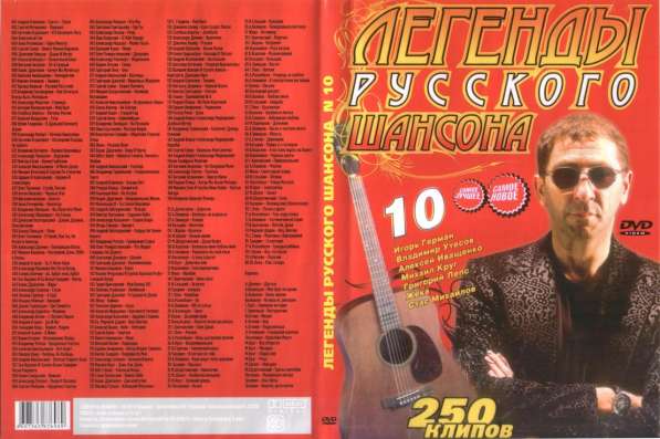 DVD диск ЛЕГЕНДЫ РУССКОГО ШАНСОНА 230 ВИДЕОКЛИПОВ 20 караоке