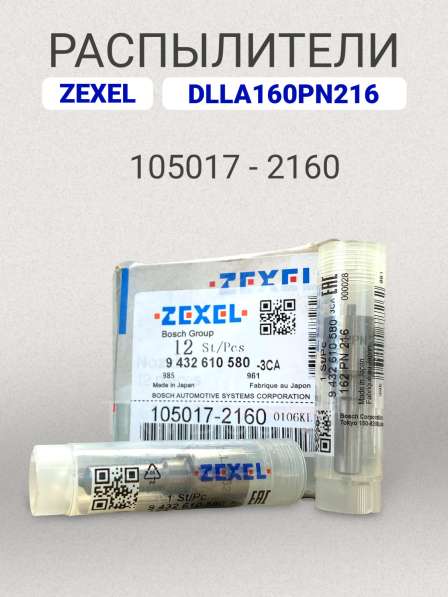 Распылитель dlla162PN216 Zexel 105017-2160