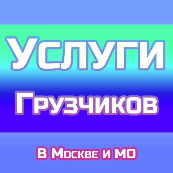 Услуги Грузчиков