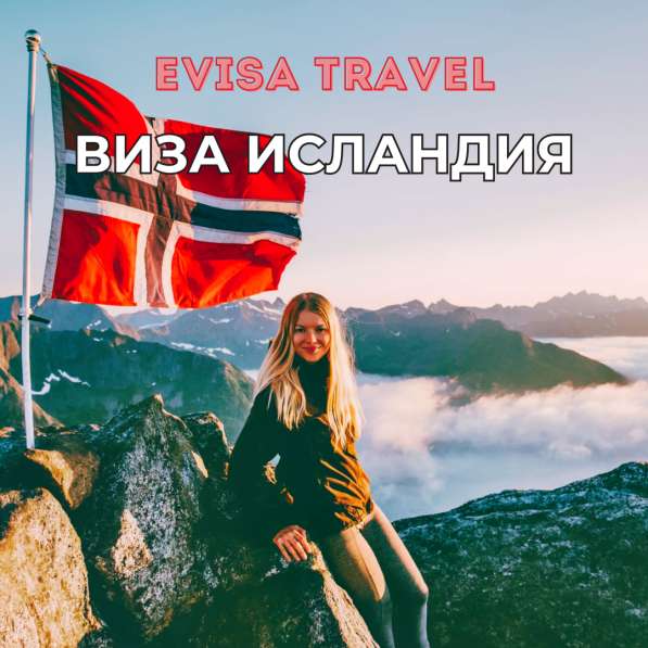 Виза в Исландию для граждан РФ | Evisa Travel в Москве фото 6