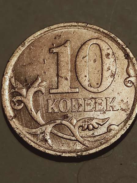Брак монеты 10 коп. 2010 года