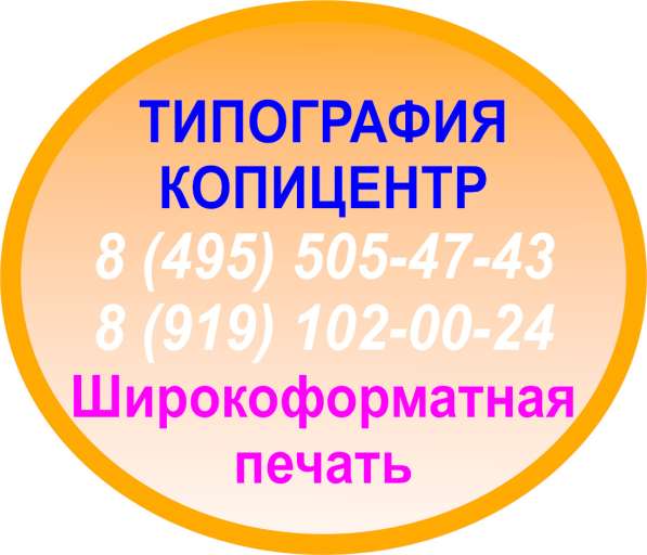 Широкоформатная печать. Оперативная полиграфия. Фотопечать в Мытищи фото 16