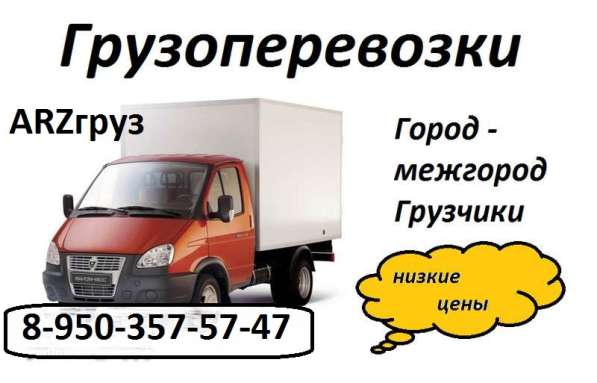 Грузоперевозки город/межгород в Арзамасе