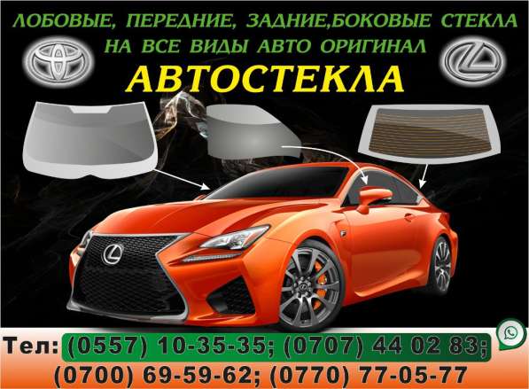 Лобовые Атостекла. -Передние -Задние в фото 5