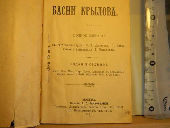 Книга. Басни Крылова, полное собрание, издание седьмое,1913г в 