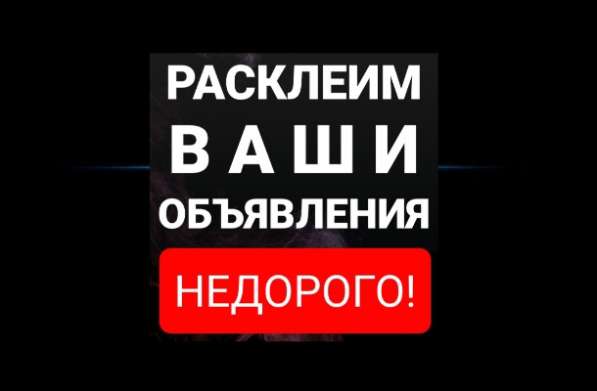 Расклейка объявления в Рязани фото 5