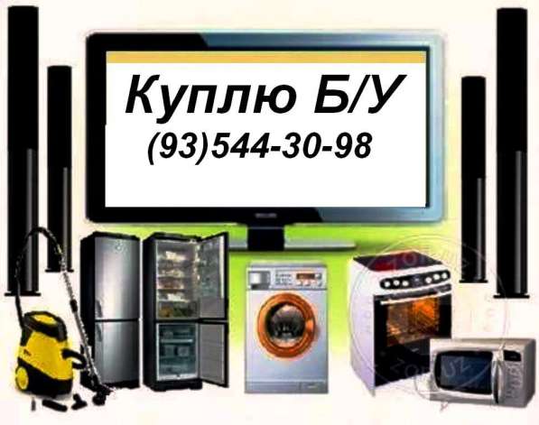 Куплю Б/У Бытовую технику в фото 7