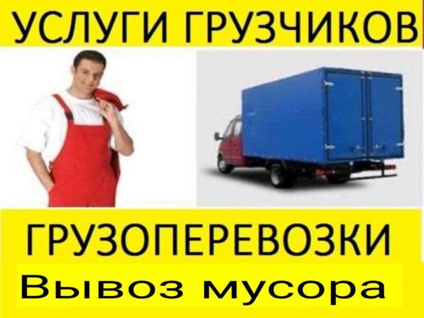 Услуги грузчиков. грузоперевозки, вывоз мусора хлама
