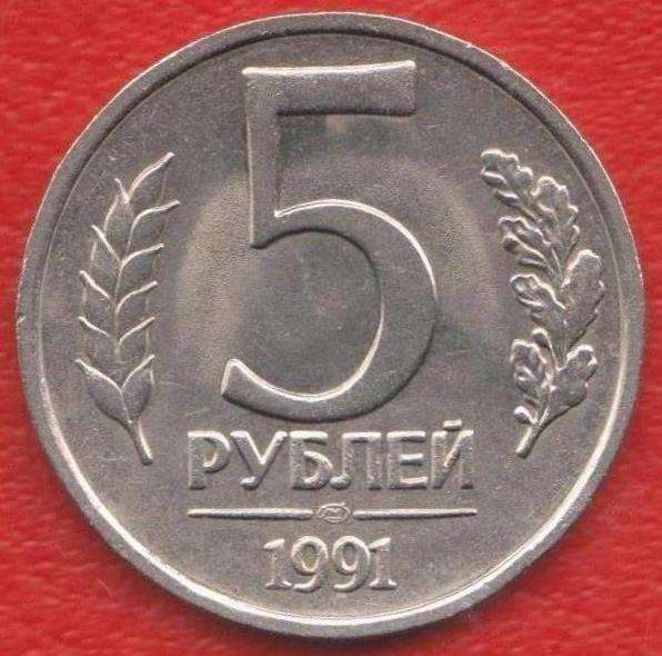 СССР 5 рублей 1991 г. ГКЧП ЛМД