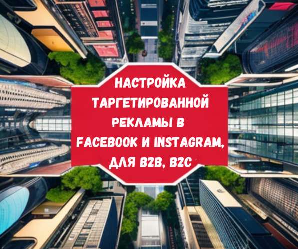 ПРОДВИЖЕНИЕ ВАШЕГО БИЗНЕСА В СОЦСЕТЯХ (ТАРГЕТ, СММ) в 