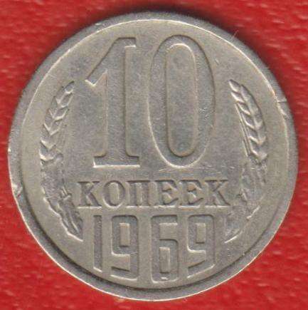 СССР 10 копеек 1969 г