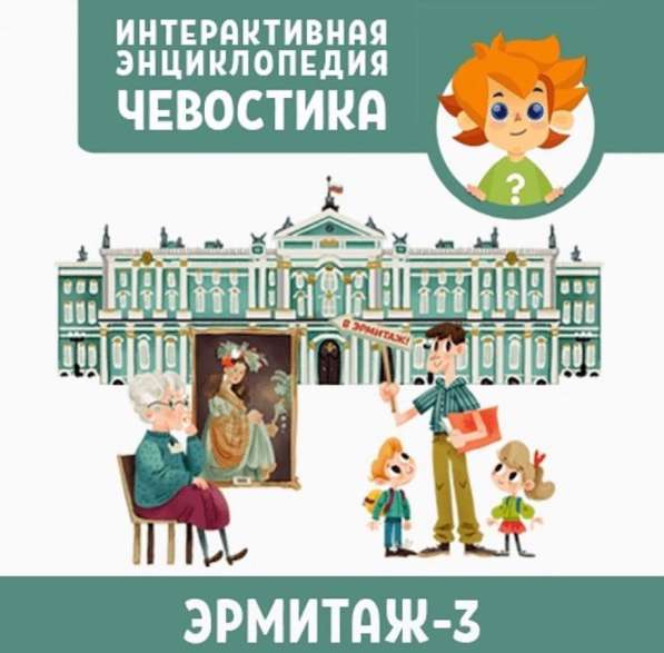 Детская аудио энциклопедия Чевостика в Москве