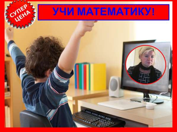 Репетитор онлайн по математике 1-9 кл подготовка к школе! в Санкт-Петербурге фото 5