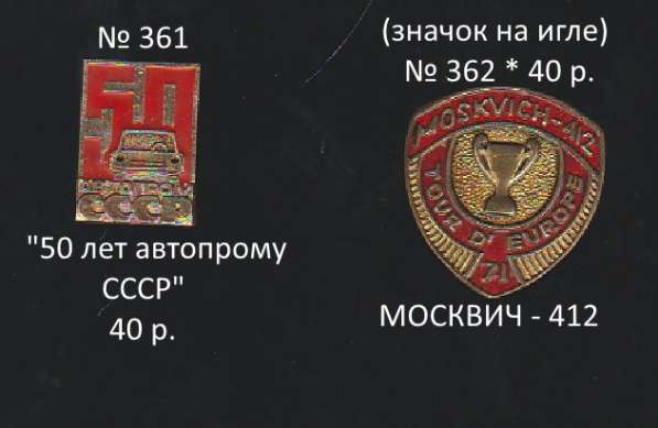 Значки : Спорт, Космос, Автомобили (259 - 300)№(357-362) в Москве