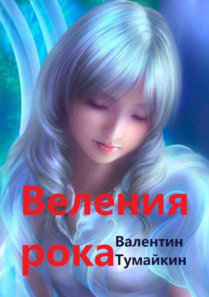 Веления рока. Роман в Москве