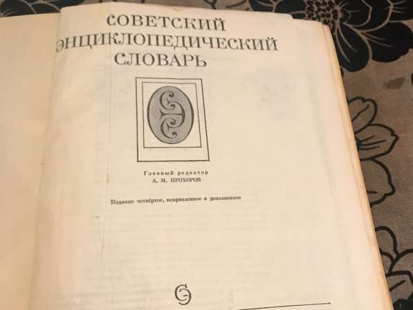 Советский Энциклопедический словарь в Златоусте
