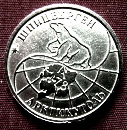 Редкая монета 25 рублей «Арктикуголь-Шпицберген» 1993 год в Москве фото 4