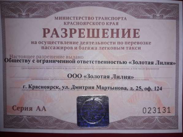 Разрешение (Лицензия) на перевозку пассажиров легковым такси