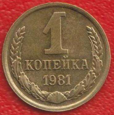 СССР 1 копейка 1981 г.