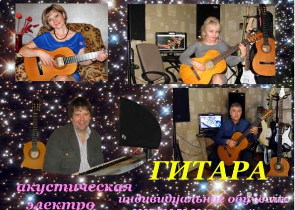 Обучение игре на гитаре + вокал в Москве фото 4
