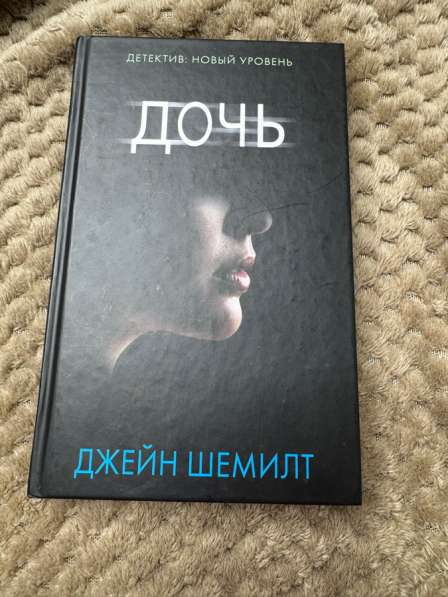 Книга «Дочь» Джейн Шемилт