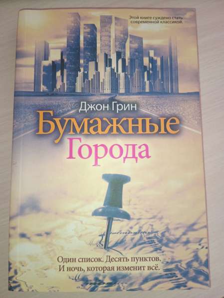 Книга «Бумажные города»