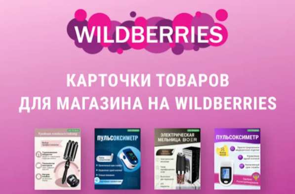 Делаю карточки для Wildberries