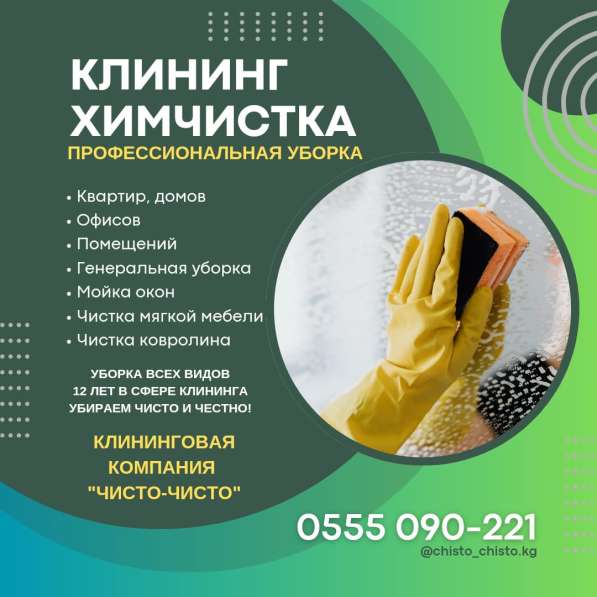 Уборка квартир, домов, офисов! Химчистка! Клининг Бишкек в 