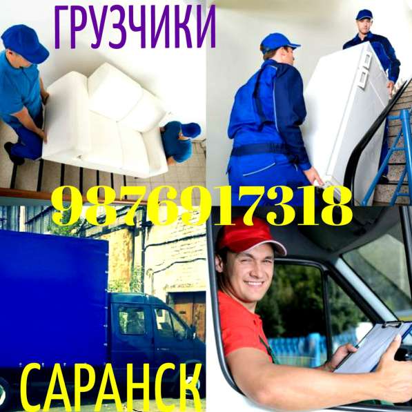 Опытные грузчики, мебельный транспорт в Саранске фото 5