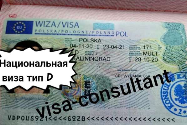Виза Польская тип D в Калининграде фото 4