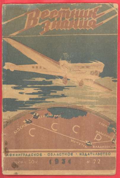 СССР Журнал Вестник знания № 22 1931 г
