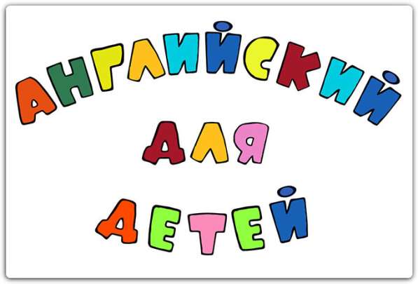 Английский язык для детей￼￼