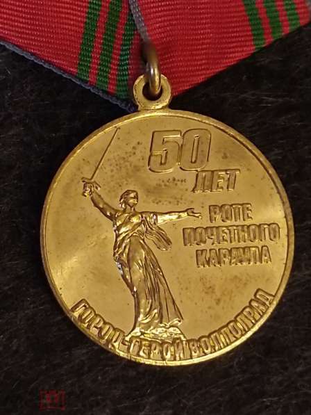 Медаль 50 лет роте почётного караула город герой Волгоград