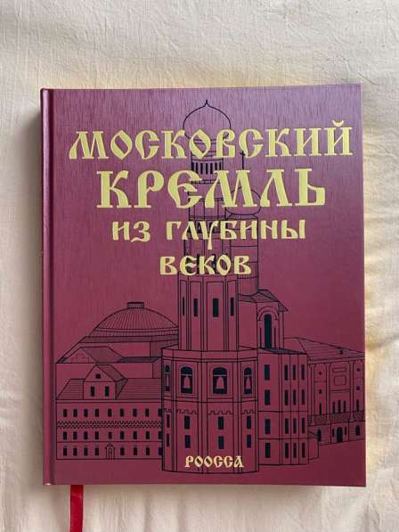 Книга Московский Кремль из глубины веков в Москве фото 3