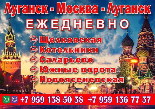 Рейсовые автобусы Луганск Москва ежедневно