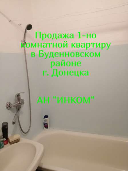 Продам 1-но комнатную квартиру в Донецке 0713687559,06622034