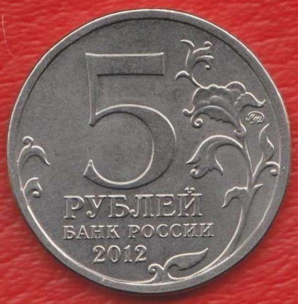 5 рублей 2012 Тарутинское сражение Война 1812 г в Орле