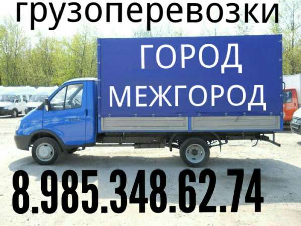 Грузоперевозки Город Межгород грузчики